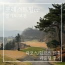 락필드 빌리어드 클럽 | 포레스트힐cc 라운딩 후기 | 13만원 가성비, 락코스와 힐코스 솔직 리뷰