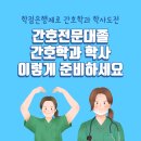 [학점은행제] 간호연구 및 통계 | 간호전문대졸 학점은행제 간호학과 학사 도전, 이렇게 준비하세요