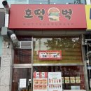 호떡벅 이미지