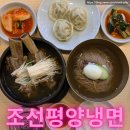 조선만두 | 영천동맛집 조선평양냉면 물냉면 갈비탕 만두 후기