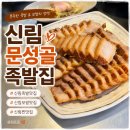 푸짐한집 | [신림동] 신림족발 신림 보쌈 맛집 문성골족발집 푸짐한 한상 후기