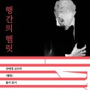 "To be, or not to be" 햄릿의 이 문제 정답은? l 강태경 교수 /행간의 햄릿- 연극 ＜햄릿＞ 이미지