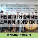 [춘천남부노인복지관](주)서린컴퍼니, 초복맞아 &#39;추어(탕)데이~!&#39; 영양추어탕과 수육 특식 후원 (영양식...
