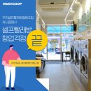 나혼자 셀프빨래방 똑똑하게 창업 도전하기!