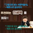 한눈으로 읽는 서양미술사 | 『그림으로 보는 서양미술사』 – 에른스트 곰브리치