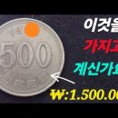 집에 있는 500원 동전, 수십만 백만원 됩니다 (TOP5 공개) 이미지