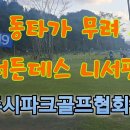 파크골프 조마조마 쫄깃쫄깃 1위 동타가 무려5명 서든데스 니어핀 진주시파코골프협회장배 이미지