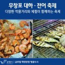 2019년 무창포 신비의 바닷길 대하-전어 축제 이미지
