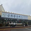 금화왕돈까스 인하대점 이미지