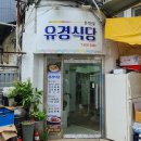 유경한식