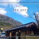 칸 | 유후인 료칸 추천 유후인 산토우칸 내돈내산 상세후기