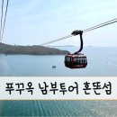 희동이의 하루 | [희또네 푸꾸옥 여행] 남부투어 1편, 렌터카로 혼똔섬 케이블카 다녀온 후기