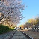 봄특집_트로트_그대라는 별_윤영 송연화_작편곡_수노_기획 프로듀서 윤기영 이미지