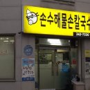 손수칼국수 이미지