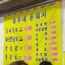 흥부네돈돼지 | 난곡맛집 흥부네돈돼지 조가네 최애맛집 재x100방문