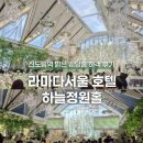 신도림 밝은 웨딩홀 '라마다서울 호텔' 하늘정원홀 하객 솔직후기