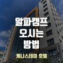 알파캠프 네이버블로그