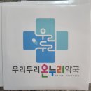 우리두리온누리약국 이미지