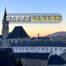모짜르트펜션 | 오스트리아 잘츠부르크 숙소 호텔 위치 추천 코쿤 잘츠부르크