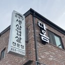성기춘외1인 | 냉면 맛집 회식으로 딱이야! 짱아찌에 고기 싸먹어볼래요~? [서충주 다옴] 내돈내산 내돈내먹 후기!