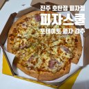 피자스쿨 | 진주 호탄동 피자 맛집 피자스쿨 후기｜포테이토피자 가성비 내돈내산