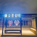 성내천쉼터 이미지