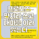 소중한 나, 다름을 인정하는 우리 톡 함께 놀자 | 프로포즈 편지 다른 방법으로 전해~ 받은 후기