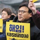 강규형 前<b>이사</b> “방송 장악이 뭔지는 현 KBS 경영진이...