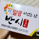 밀양반시