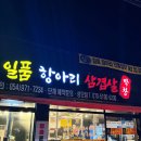 상사서로12길 | [구미 일품 항아리 삼겹살 막창 본점] 숙성 고기 민물장어 맛집!! 셀프바에 국수 라면 무한리필까지???
