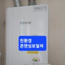 상남동한화꿈에그린아파트친환경콘덴싱보일러시공및타사각방온도조절시스템호환 이미지