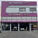 타이어테크 대전점 네이버블로그