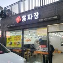 홍짜장부천 이미지