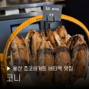 코니네일 | 울산 삼산동 카페 코니 초코바게트 버터떡 달동 맛집 핫플