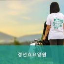 경선효요양원