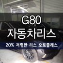 G80리스 일정한 이용료내면서 내차처럼