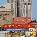 소연이네조개구이 | 속초 중앙시장 게싸다구 대게, 대포항 소연이네조개구이 누룽지오징어순대 포장 후기