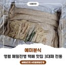 예미 | 영월 메밀전병 택배 맛집 3대째 전통 예미분식 후기