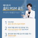 옵티엠에스엠골드 | 추석, 설 명절 부모님 선물 영양제 추천 메디트리 식이유황 관절MSM 골드