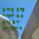호텔제이 | 동대문 가성비 호텔 제이앤파크 호텔! 솔직 후기와 주변 편의시설 정보