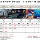 동리시네마 상영시간표(7. 27. ~ 8. 2.) 이미지