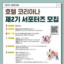 (주)코리아나호텔 이미지