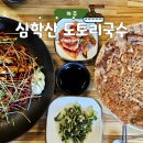 심학산도토리 국수 | 파주 심학산 도토리국수 맛집｜주말 웨이팅·포장 후기