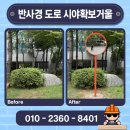 중탑초교 옆 보행자도로 | 반사경 매립식 설치 도로 시야확보거울 업체 비용