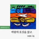 유준화 시집/ 바람의 옷깃을 잡고(불교문예) 이미지