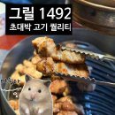 1492 | 선릉역 고기집 그릴1492 삼성역 삼겹살 맛집 솔직 후기