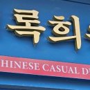 록희원불당점 이미지