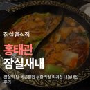 홍태관 - 송파구 백제고분로15길 55 | 잠실새내 무한리필 훠궈 추천. 잠실의 단 세 곳뿐인 무한리필 훠궈집 <홍태관> 내돈내산 후기