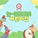 늘푸르지오어린이집