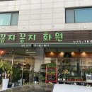 꼼지꼼지화원 이미지